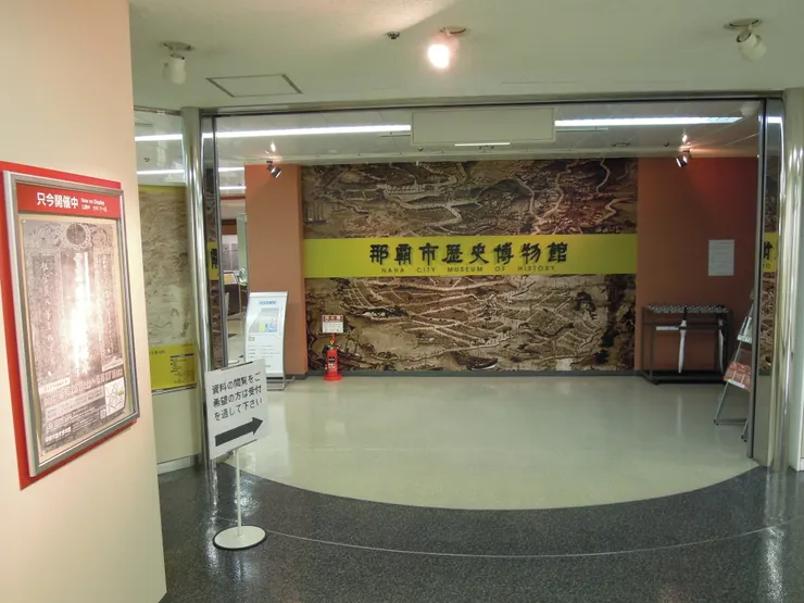 那霸市歷史博物館