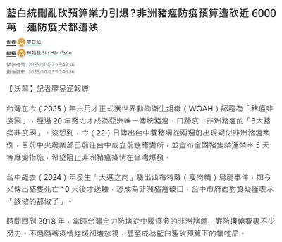 [轉貼]沃草：非洲豬瘟防疫預算遭砍近 6000 萬