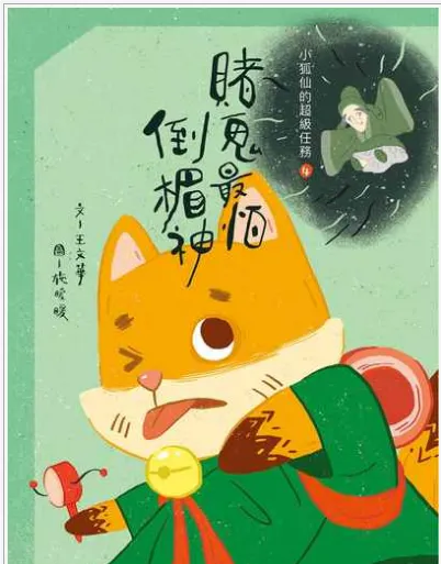 電子書系列心得 - 小狐仙的超級任務. 4, 賭鬼最怕倒楣神