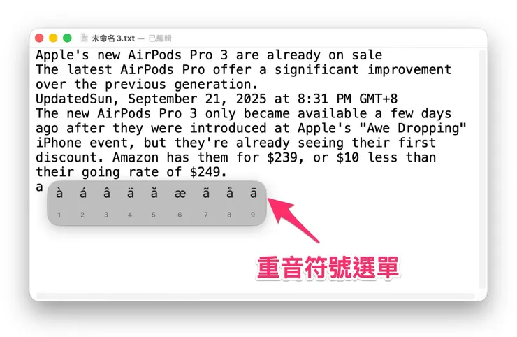 這個「重音符號選單」在英文輸入法的狀態下是預設開啟的,而且系統偏好設定中,完全沒有圖形界面開關可以把它關掉。(我覺得這是一個蠢設計)