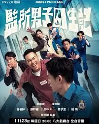 監所男子囚生記