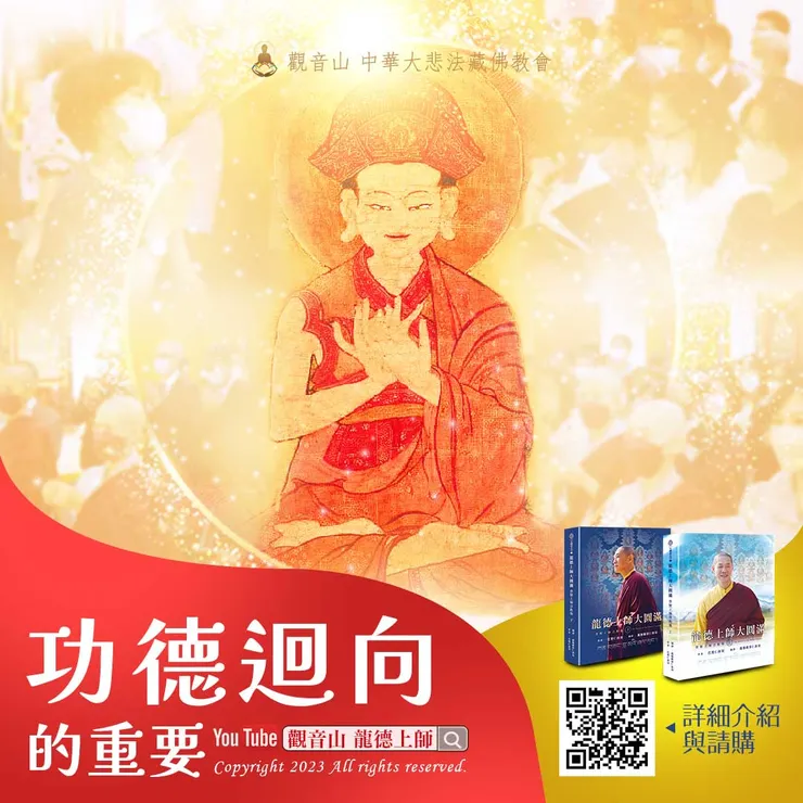 功德迴向的重要|龍德上師大圓滿