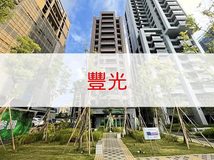 【新北】板橋區 | 豐光 | 二房(37坪)、三房(47坪)、四房(70坪)