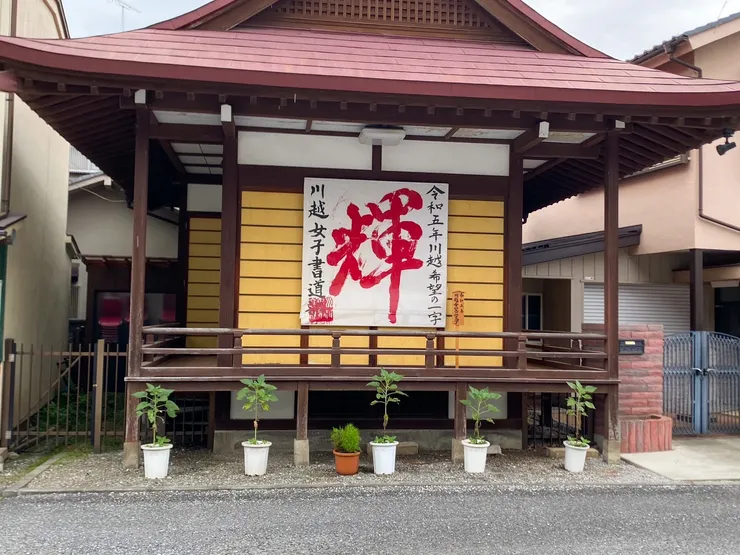 2023年川越市的希望代表字『輝』