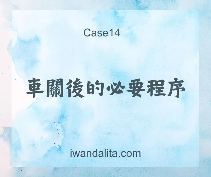 車關後的必要程序｜Case14