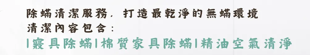 速螨奇淨除螨的沙龍