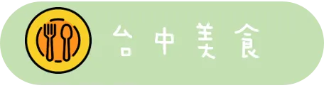 台中美食
