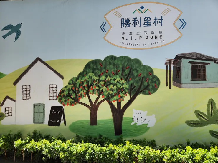 招牌勝利星村彩繪牆