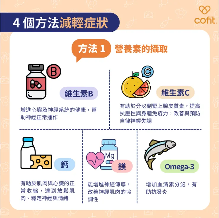 圖片出處：營養師教你4招改善自律神經失調