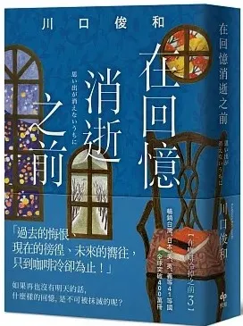 《在回憶消逝之前》/川口俊和 著/丁世佳 譯