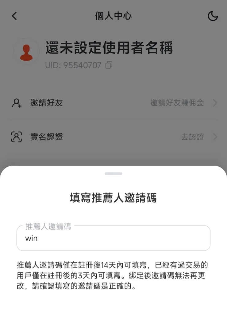 忘記填 Pionex 邀請碼也沒關係，只要在註冊後 14 天內回到個人中心補填「win」