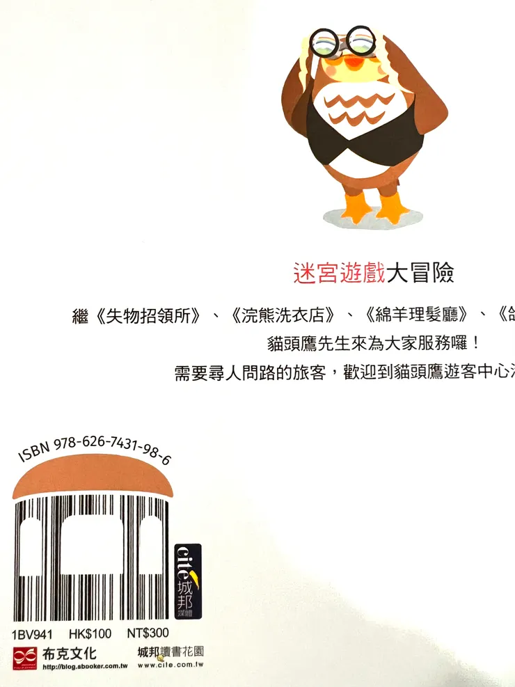 書條碼也是書中貓頭鷹待在遊客中心的可愛房子