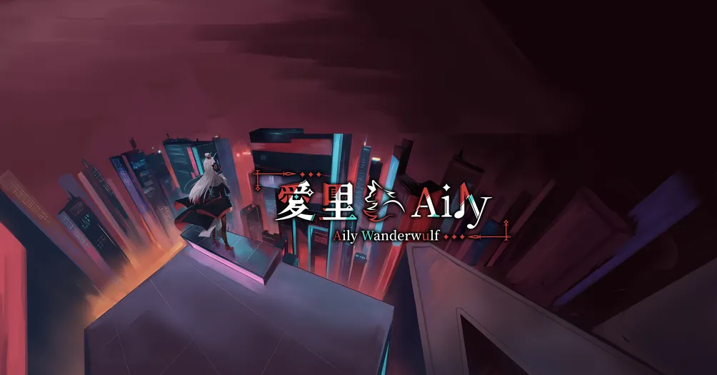 愛里 Aily Wanderwulf  🐺❤️‍🔥