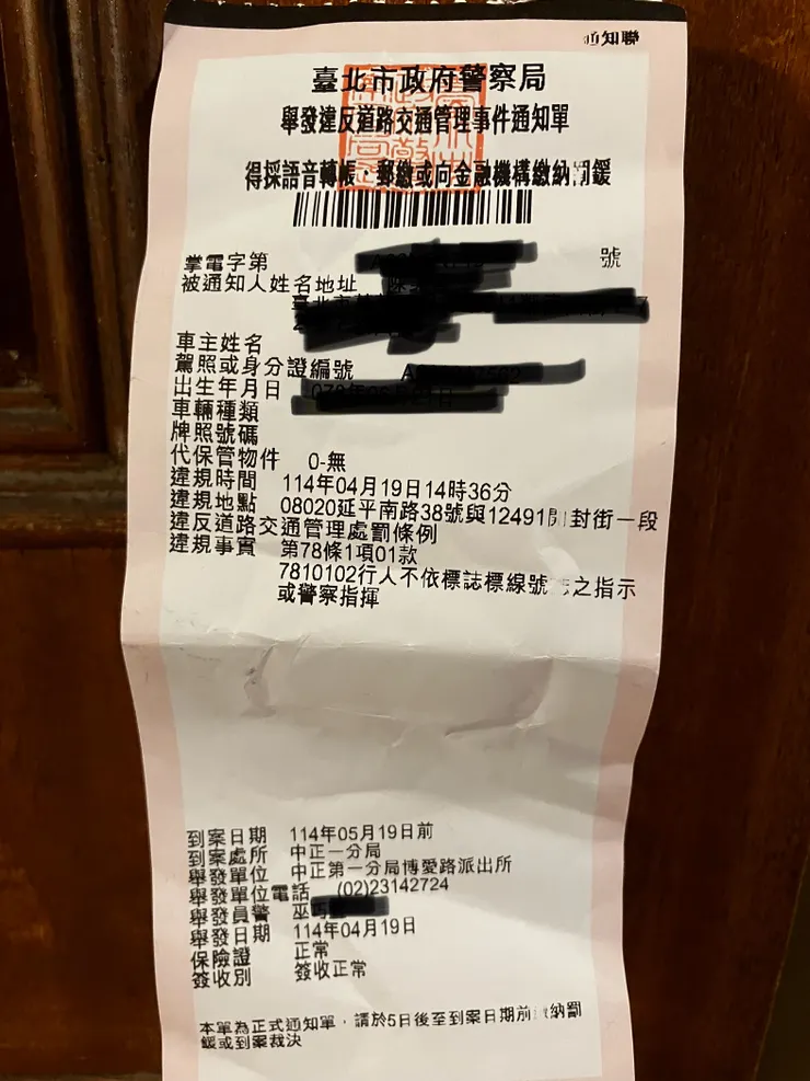 人生第一張罰單