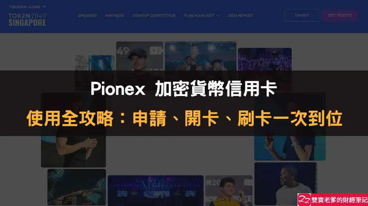 Pionex｜我用USDT買蛋餅，加密貨幣信用卡+Line Pay 使用教學