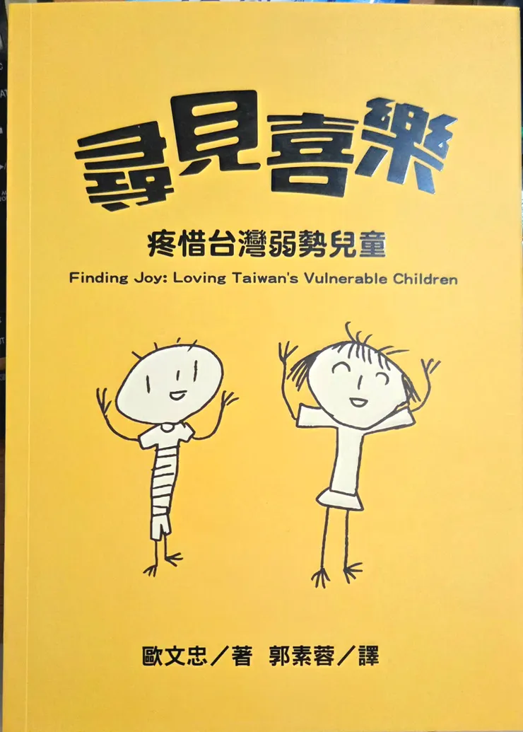 歐文忠牧師.李仁德師母合著《尋見喜樂--疼惜台灣弱勢兒童》