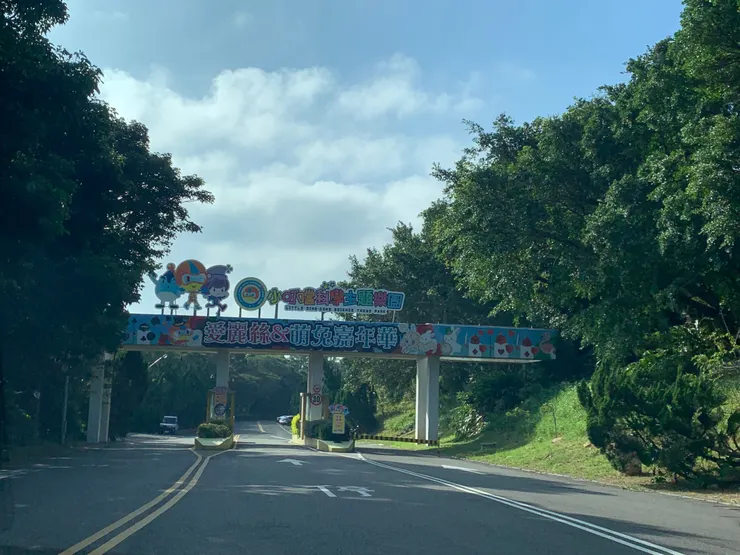 遊樂園入口