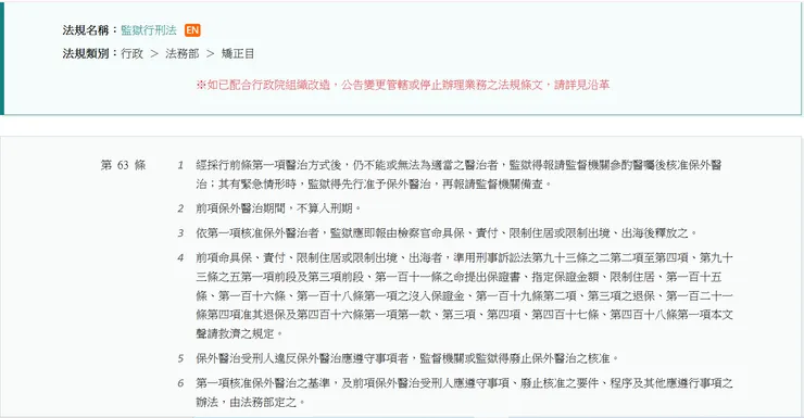 監獄行刑法第63條