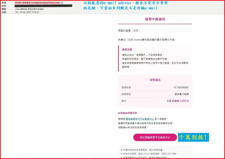 幾天後，我就又收到momo版的詐騙e-mail，可見AI所言非虛，各大網站都有可能是災區
