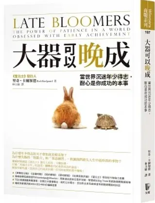 大器可以晚成