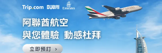 阿聯酋航空優惠（香港出發）｜trip 優惠碼