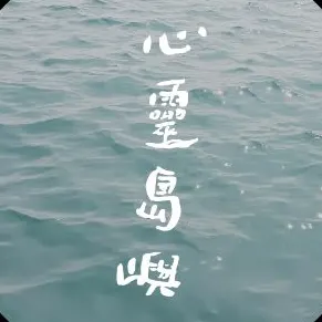 心靈島嶼的沙龍