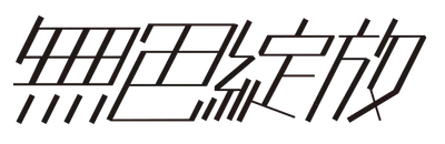 無色綻放 手帳規劃研究所