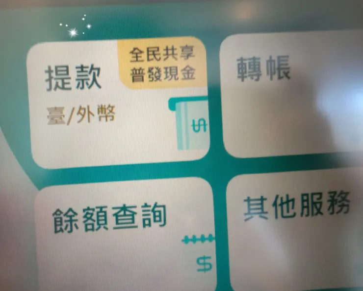 ATM上選擇題領幣別 (外幣)