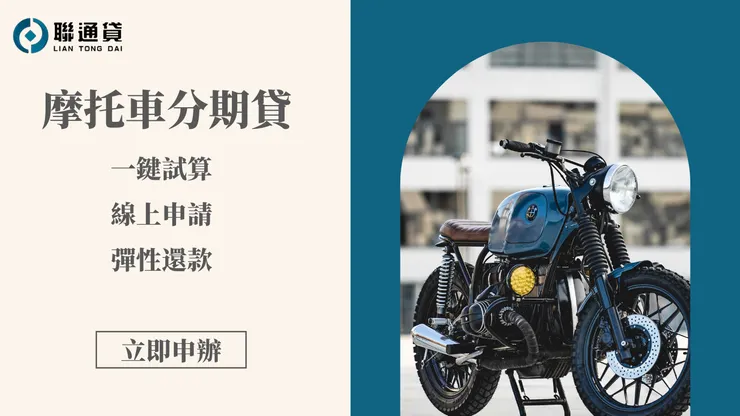 機車貸款