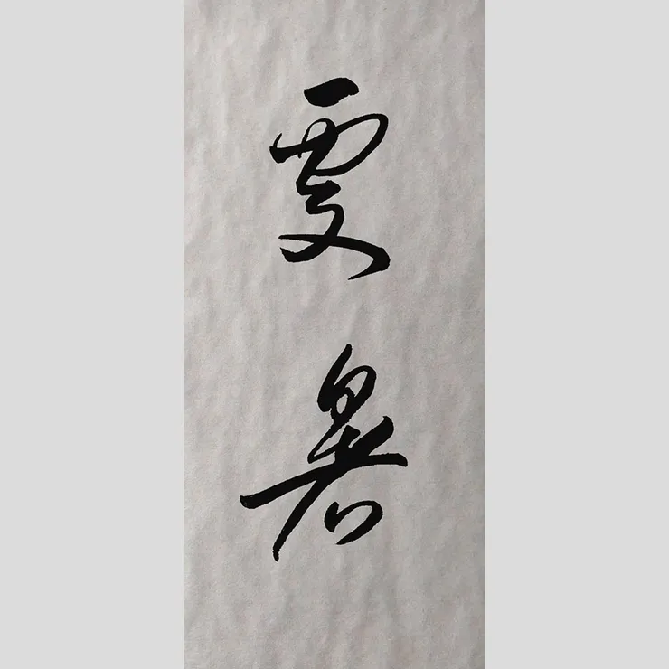 【節氣：處暑】