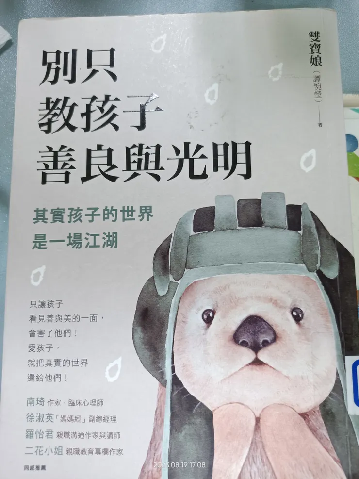 (摘錄)
*勇敢不是無所畏懼
而是帶著傷痕前進

*有人說霸凌的本質是空氣,正因為是空氣,往往讓人看不見這一場刀光劍

而。每多吸一口名為「霸凌」的空氣,都足以讓一個孩子窒息

*幸福從來不是來自完美，而是來自彼此的愛與包容。

*所謂愛的教育是讓孩子學會愛與被愛的教育，兩者缺一不可。不教孩子如何去愛與尊重別人，只一味無條件地給予愛，美其名是愛的教育，往往是家長在教養上偷懶的藉口罷了。