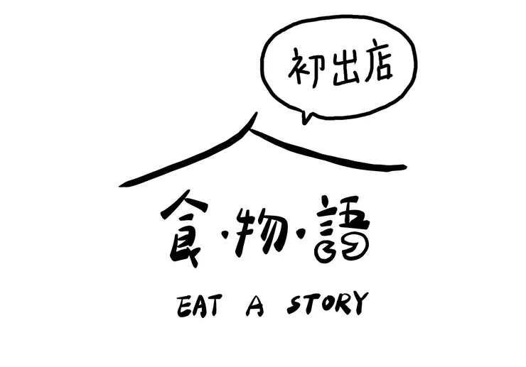 ｜食・物・語｜正式創立