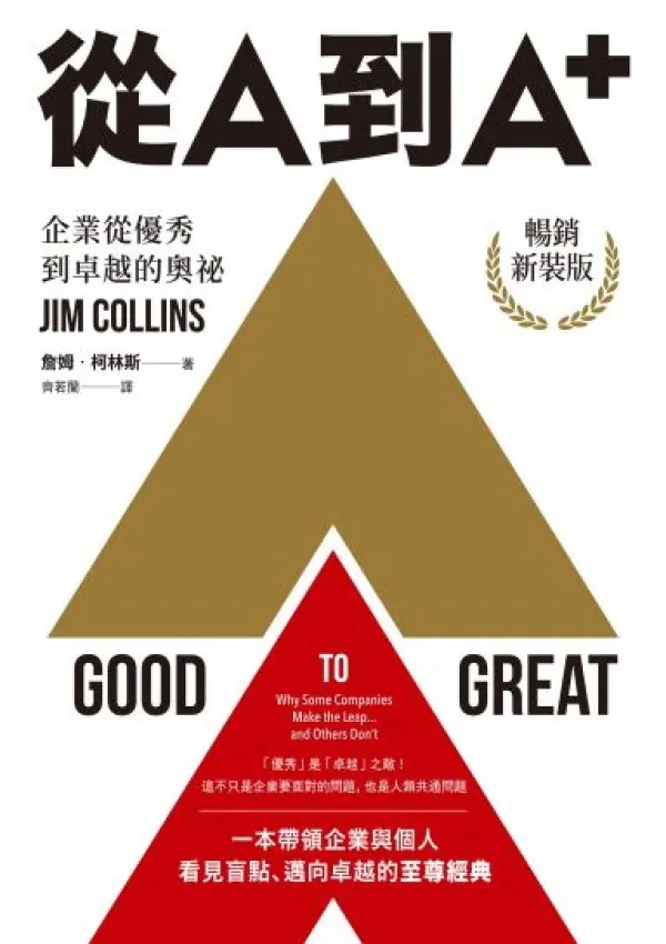 Good to Great:《從A到A+》/ 詹姆．柯林斯 