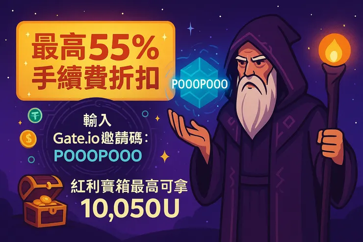 Gate.io邀請碼55%手續費減免