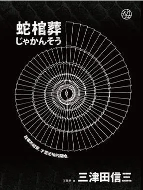 蛇棺葬 / 三津田信三