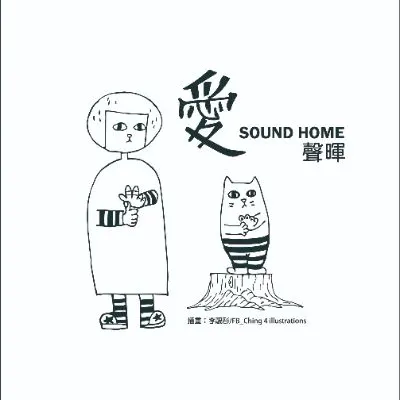 中華民國聲暉聯合會的沙龍