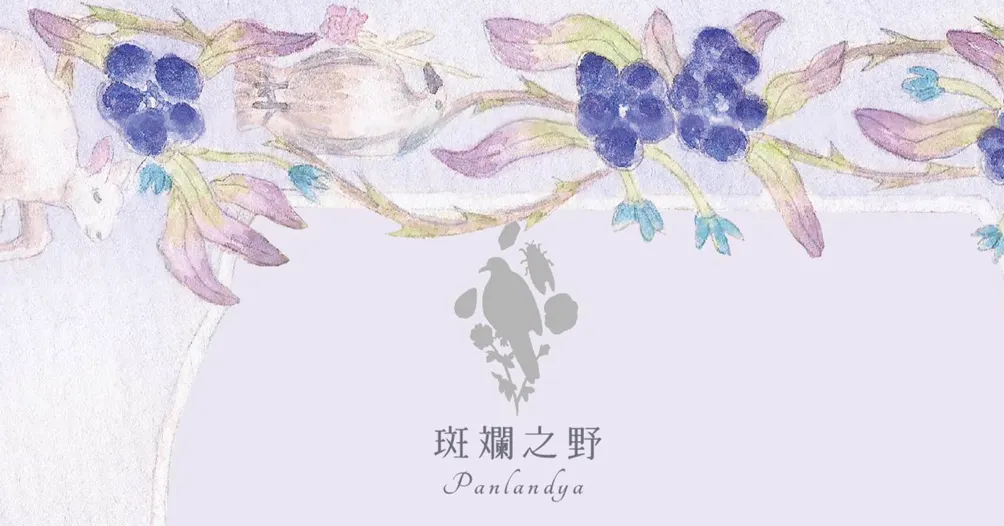 斑斕之野的荒島