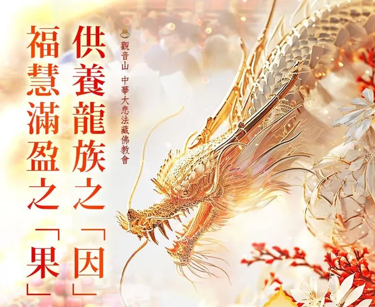 觀音山「龍王供養祈福、招財、除障、祛病法會」揭開2024年福慧滿盈的序幕