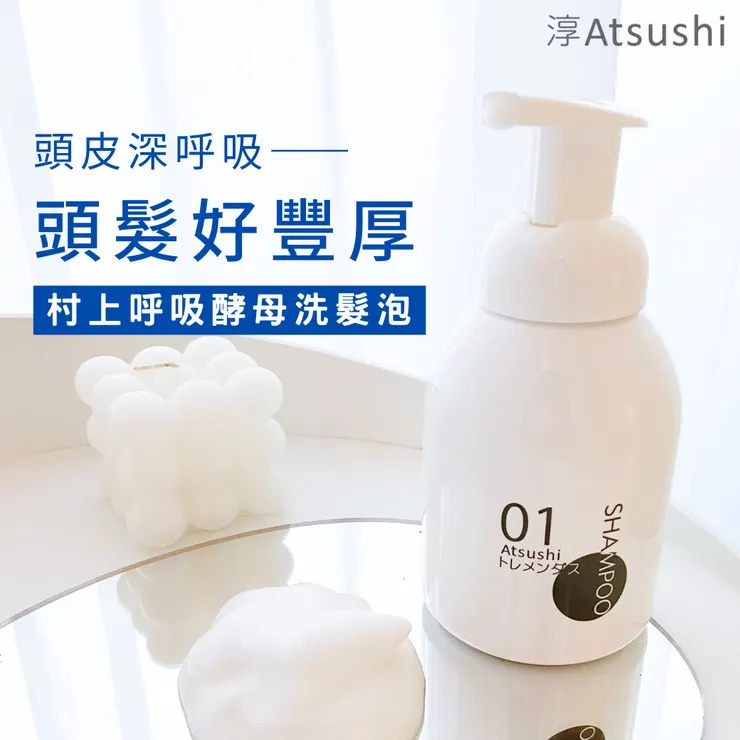 淳Atsushi®|村上呼吸酵母洗髮泡