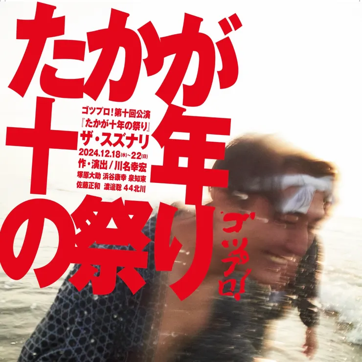 日本52PRO！劇團《這十年，我們的祭典》