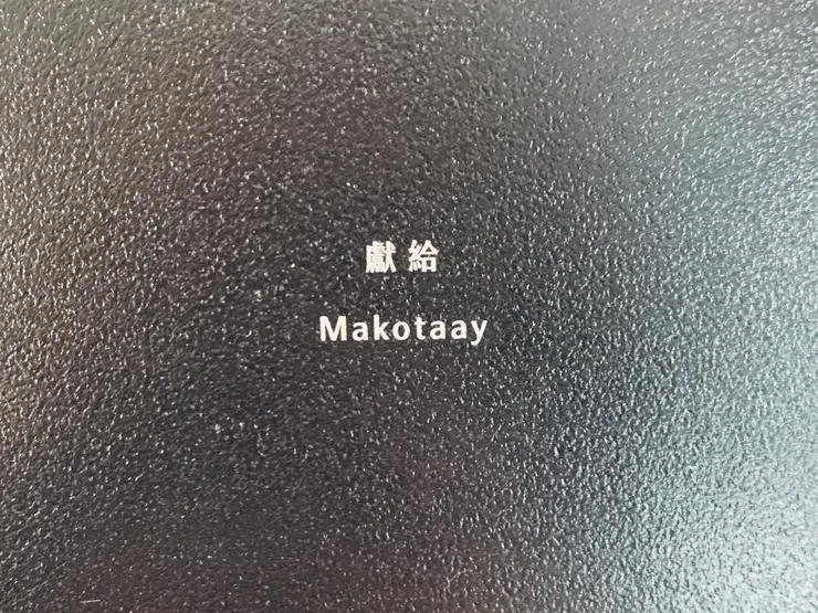 Makotaay 港口部落,位於花蓮縣豐濱鄉的阿美族部落