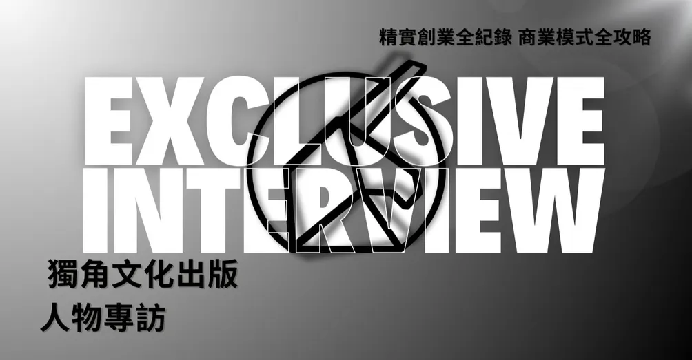 獨角傳媒 | 創業專訪第一品牌