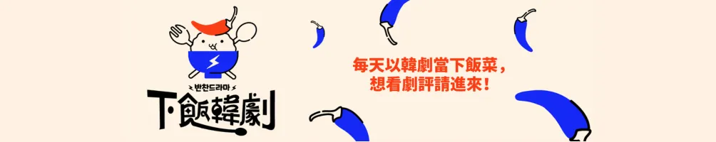 下飯韓劇반찬드라마