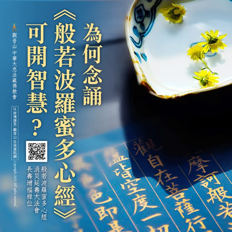 為何念誦《般若波羅蜜多心經》可開智慧？