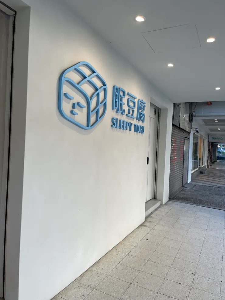 眠豆腐的豆腐君很有品牌識別度