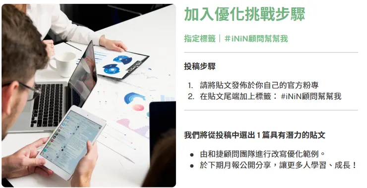 iNiN投稿：顧問幫幫我方案