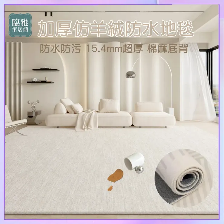 3️⃣ 【優雅從容】加厚仿羊絨12H防水棉麻底背地毯