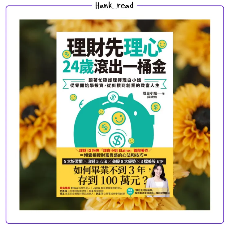 理財先理心，24歲滾出一桶金