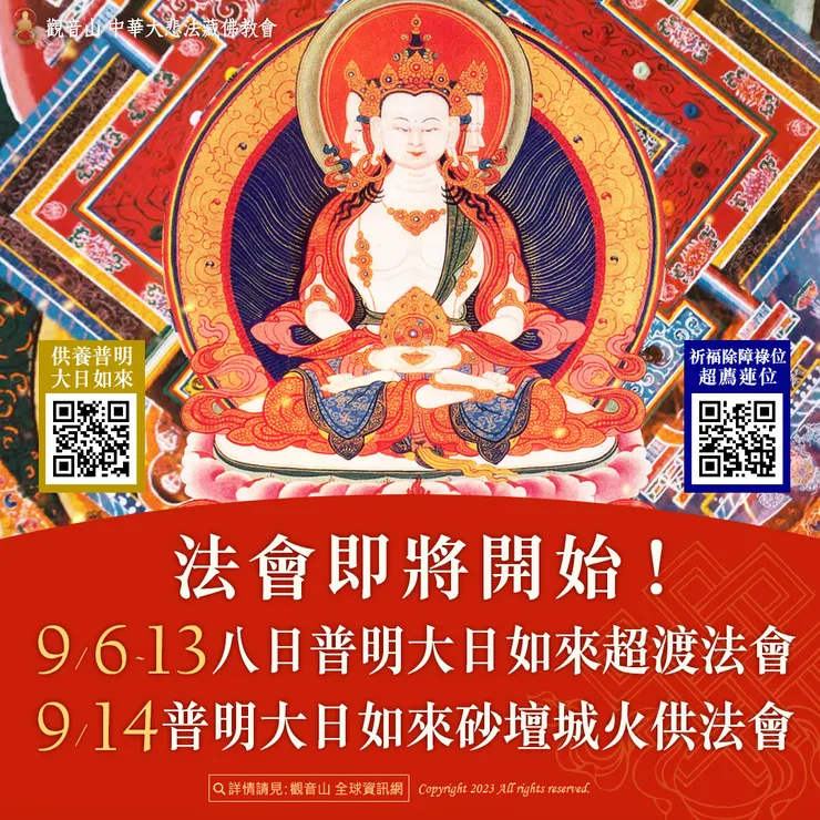 法會即將開始!9月6日~9月14日【觀音山 2023教孝月 九日普明大日如來大法會】