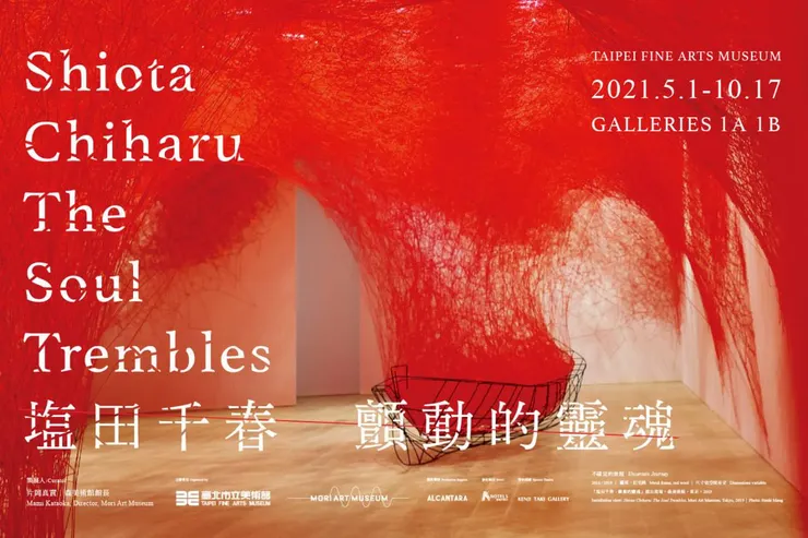 於2021年在台北市立美術館舉辦的塩田千春個展:顫動的靈魂(照片取自台北市立美術館官網)。